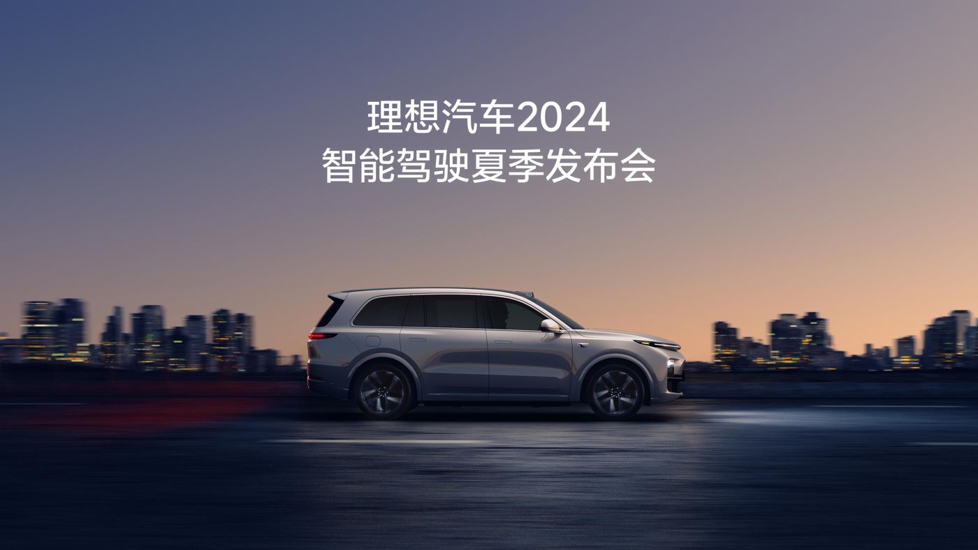 CG电子汽车2024智能驾驶夏季发布会